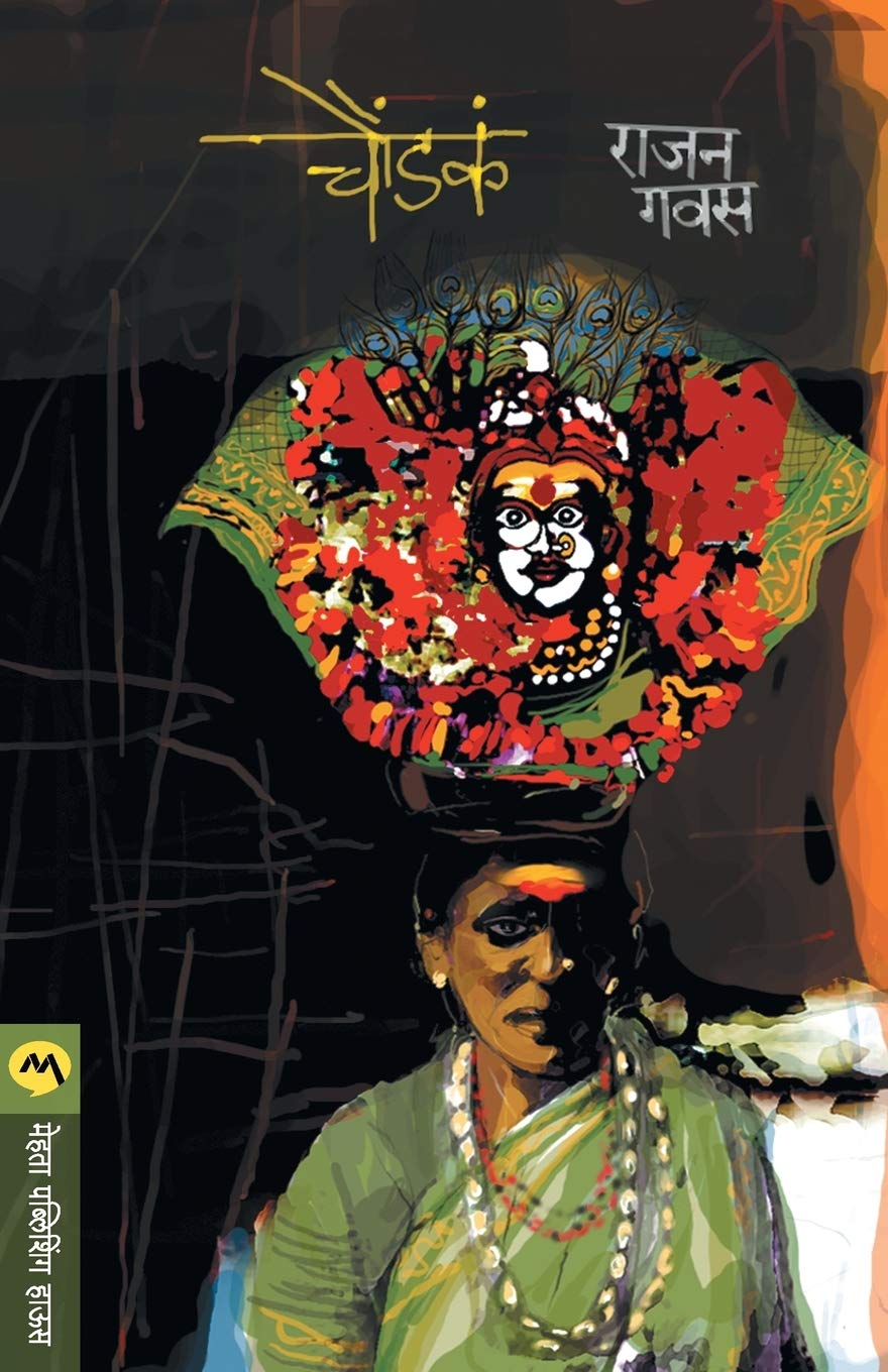 Choundaka (Marathi Edition)