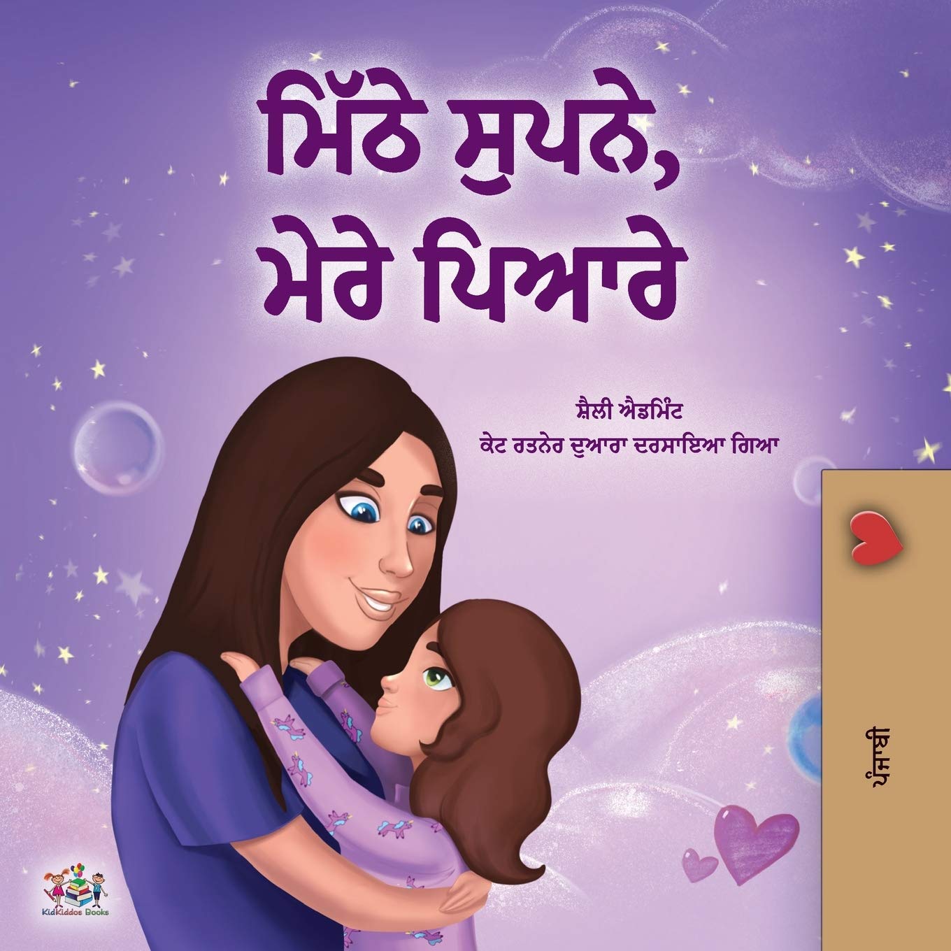 Sweet Dreams, My Love (Punjabi Book for Kids  Gurmukhi) (Punjabi Bedtime Collection  India)