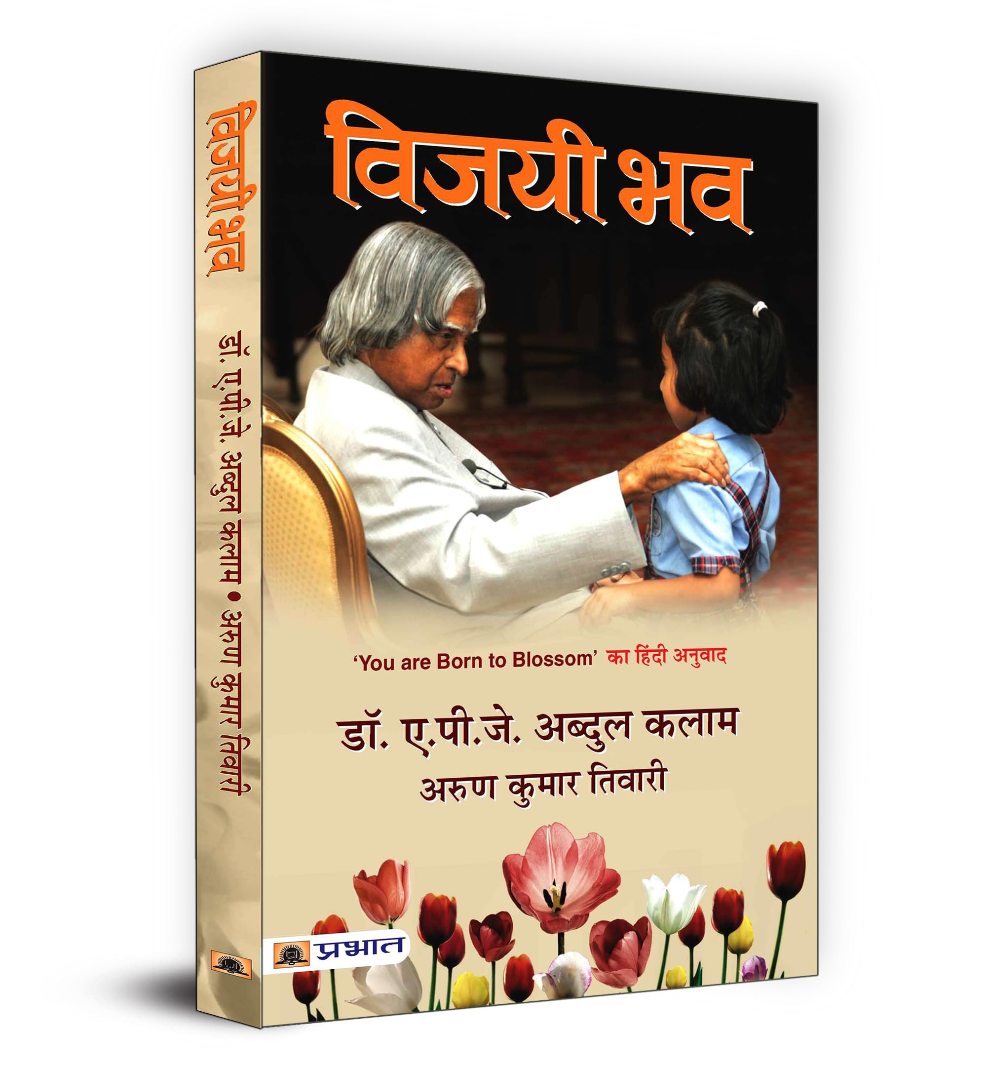You are Born to Blossom | Hindi Edition: Vijayi Bhav | A Guide to National Development and Personal Growth by Dr. APJ Abdul Kala