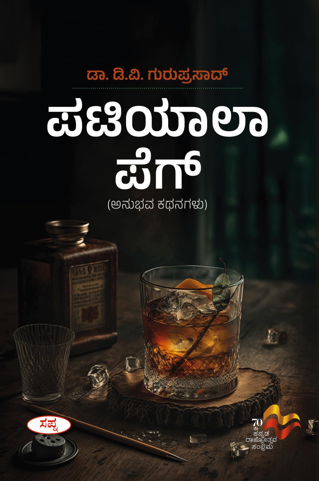 Patiyala Peg : Anubhava Kathegalu |   :  