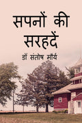 Sapano Ki Sarahade /   
