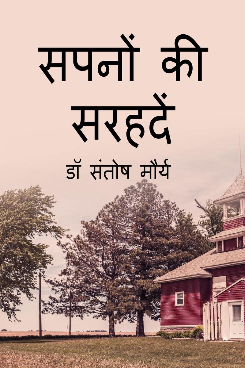 Sapano Ki Sarahade /   