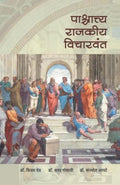 pashchattya Rajakiya Wicharwant (Marathi Edition)