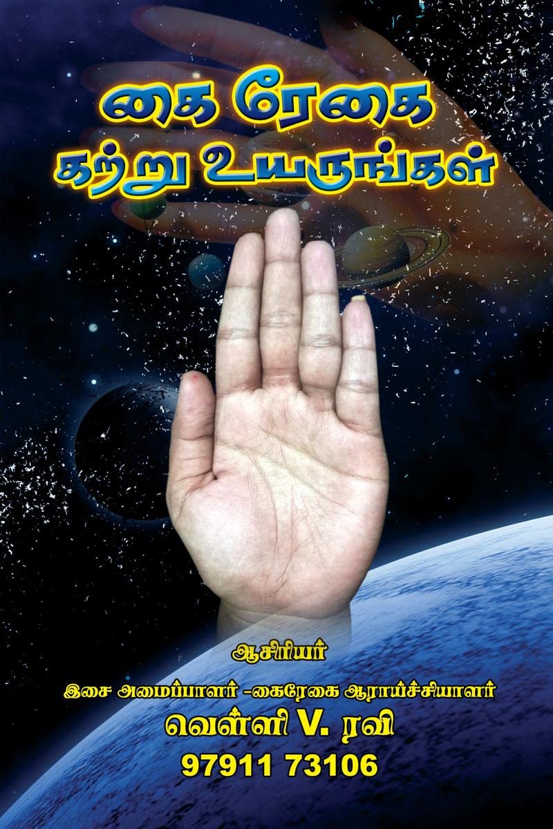 Kairegai Kattru Uyarungal /    