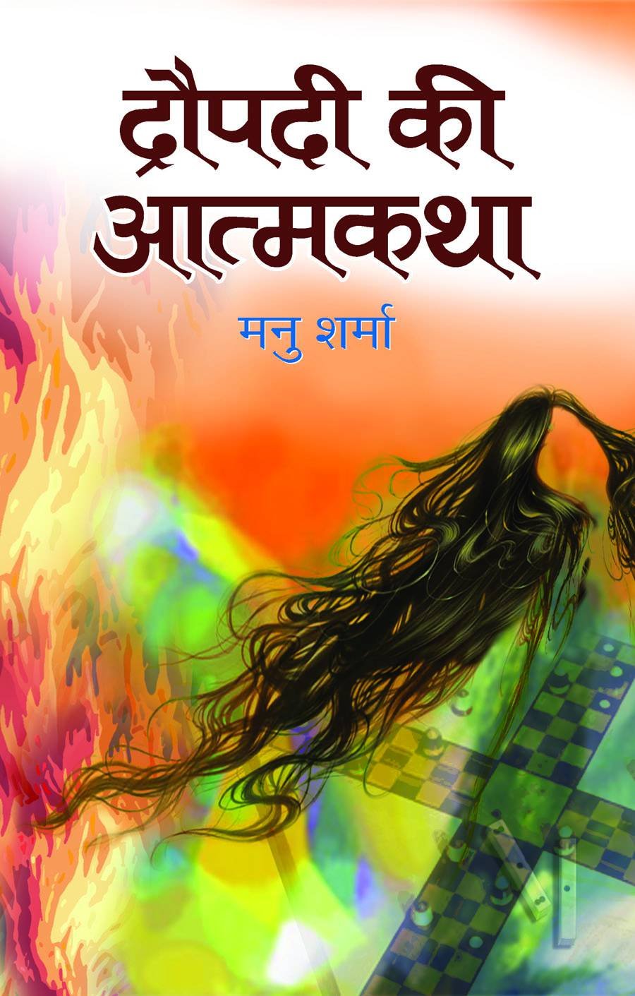 Draupadi Ki Aatmakatha