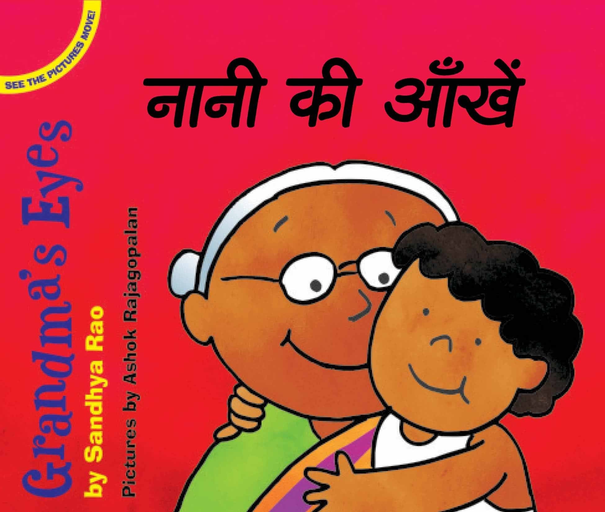 Grandmas Eyes/Naani Ki Aankhen (Bilingual Picture Books) (Hindi)