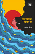 Ek Jeevan Alag Se