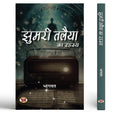 Jhumari Talaiya Ka Rahasya