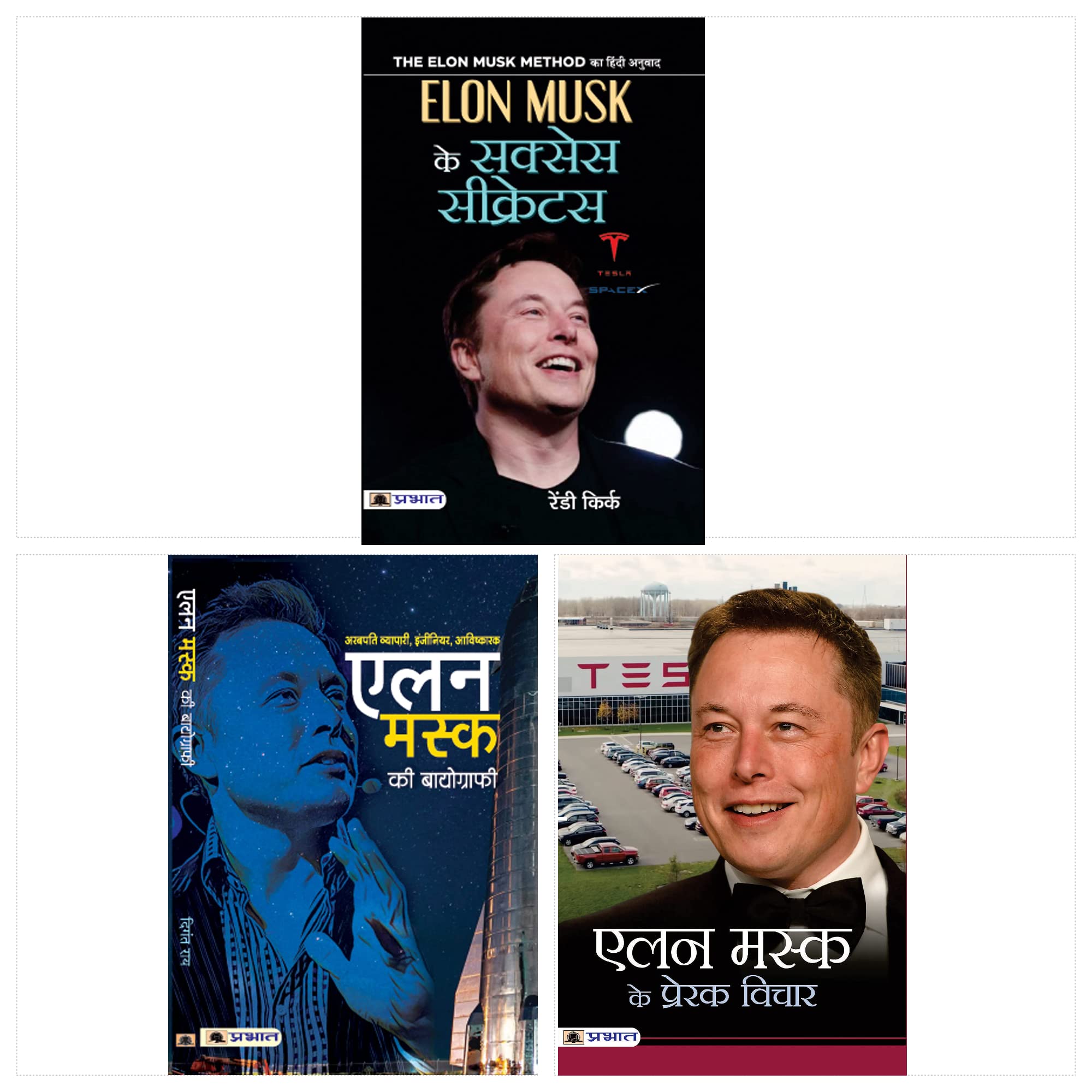 Power Your Dreams: Learn from Elon Musk/ The Elon Musk Method (Elon Musk Ke Success Secrets)/ Elon Musk Ke Prerak Vichar/ Elon M