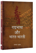 Rashtra Bhasha Aur BhartBharti (Hindi)