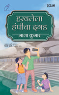 Missing Rocks of Hampi (Marathi) (FIHCR)