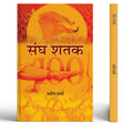 Sangh Shatak | Rashtriya Swayamsevak Sangh Book in Hindi