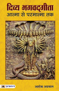 Divya Bhagwadgita Atma Se Parmatma Tak (Hindi Edition)