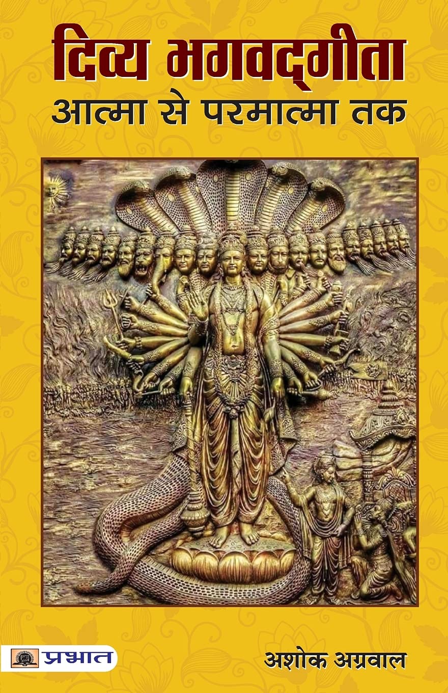 Divya Bhagwadgita Atma Se Parmatma Tak (Hindi Edition)