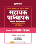(Old Edition) Arihant Madhya Pradesh Sahayak Pradhyapak (Assistant Professor) Bharti Pariksha Paper II Rajneeti Vigyaan (Politic