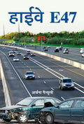 Highway E 47 (Hindi Edition)