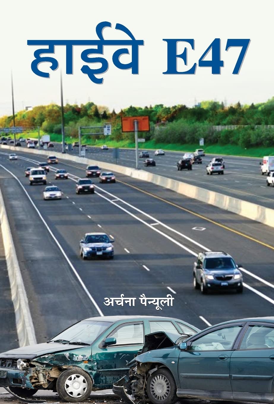 Highway E 47 (Hindi Edition)