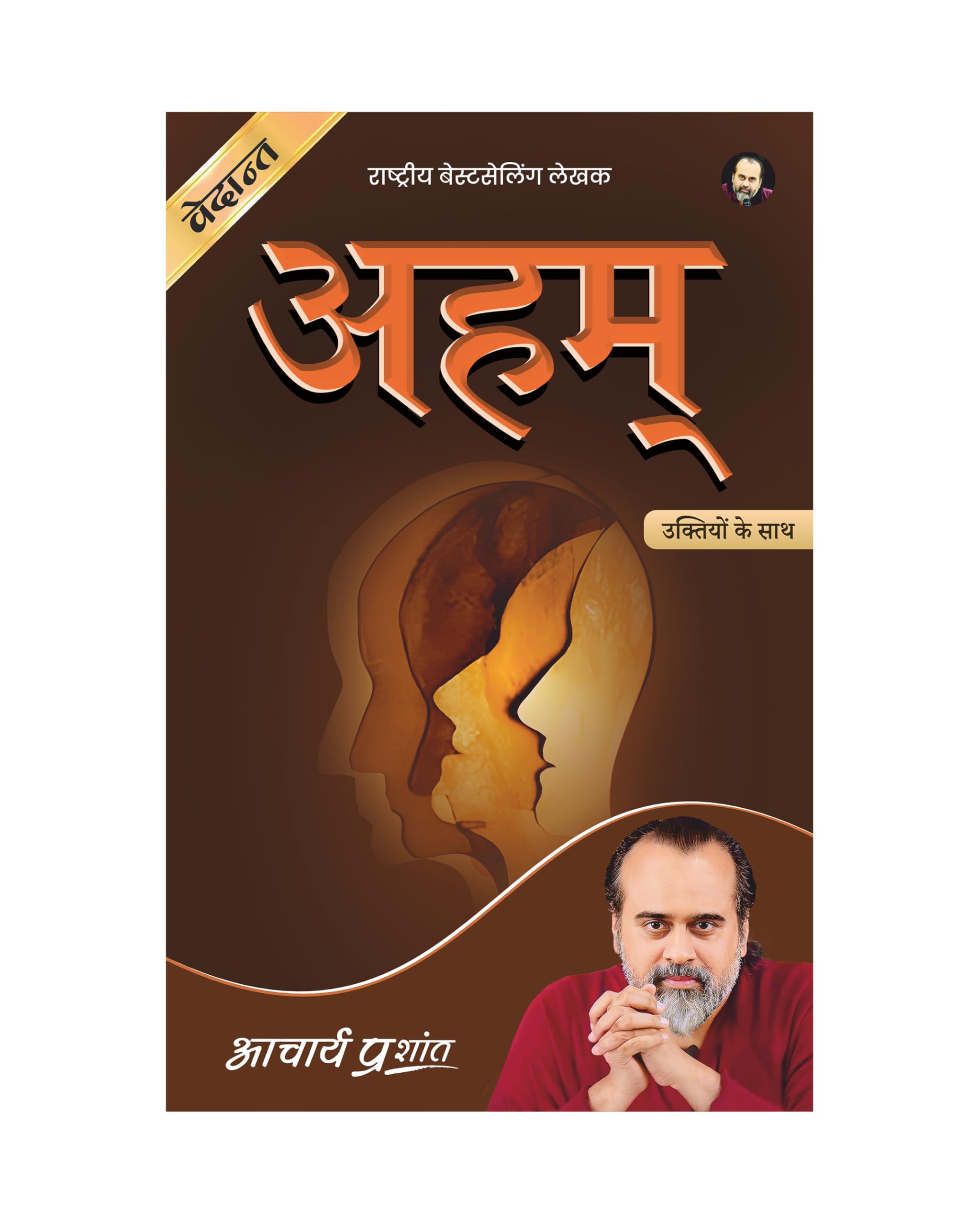 Aham (Hindi) |  by Acharya Prashant