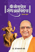 GITAYOG, SHODH BRAHMAVIDYECHA : ADHYAY 2