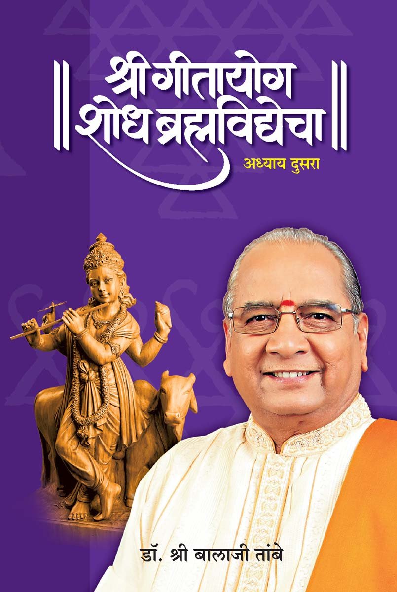GITAYOG, SHODH BRAHMAVIDYECHA : ADHYAY 2