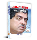 Ubharte Bharat Ki Tasveer (Hindi Translation of Imagining India) Ideas for The New Century by Nandan Nilekani NonExecutive Cha