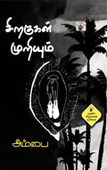 Sirakugal Muriyum (Short Stories)