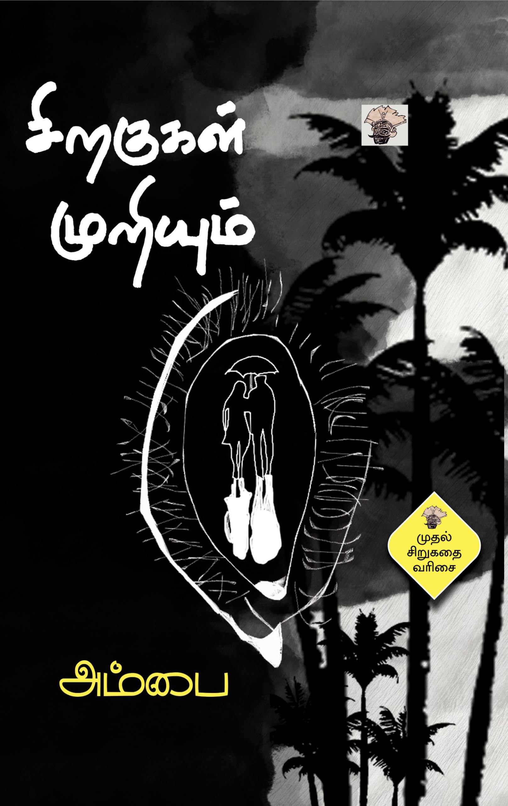 Sirakugal Muriyum (Short Stories)