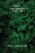bhatakanti ..... nyva valanavarchi ( parv chauthe) /  ....   !! (   )