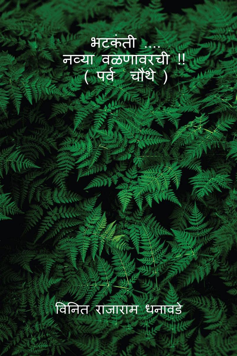 bhatakanti ..... nyva valanavarchi ( parv chauthe) /  ....   !! (   )