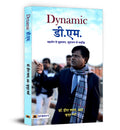 Dynamic D.M. (Hindi Edition)