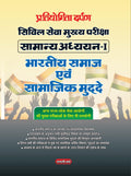 Competition Darpan Civil Services Main Examination General StudiesI Indian society and social issues