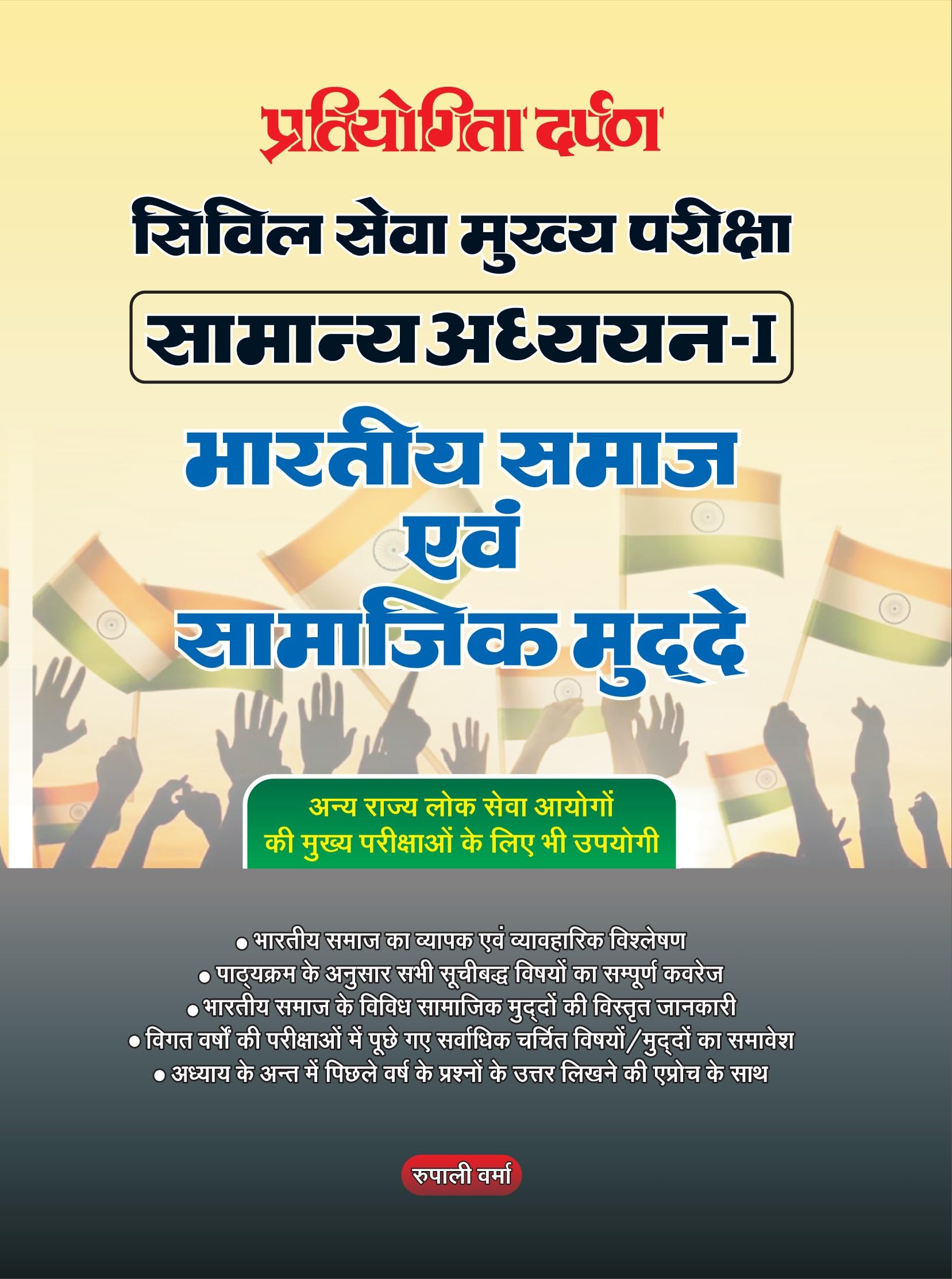 Competition Darpan Civil Services Main Examination General StudiesI Indian society and social issues