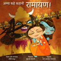Amma, Tell Me About Ramayana! (Hindi Version): Amma Kahe Kahani, Ramayana! (Hindi Edition)
