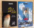 Sambhog Se Samadhi Ki Aur (    ) + Main Mirtyu Sikhata Hoon (   )