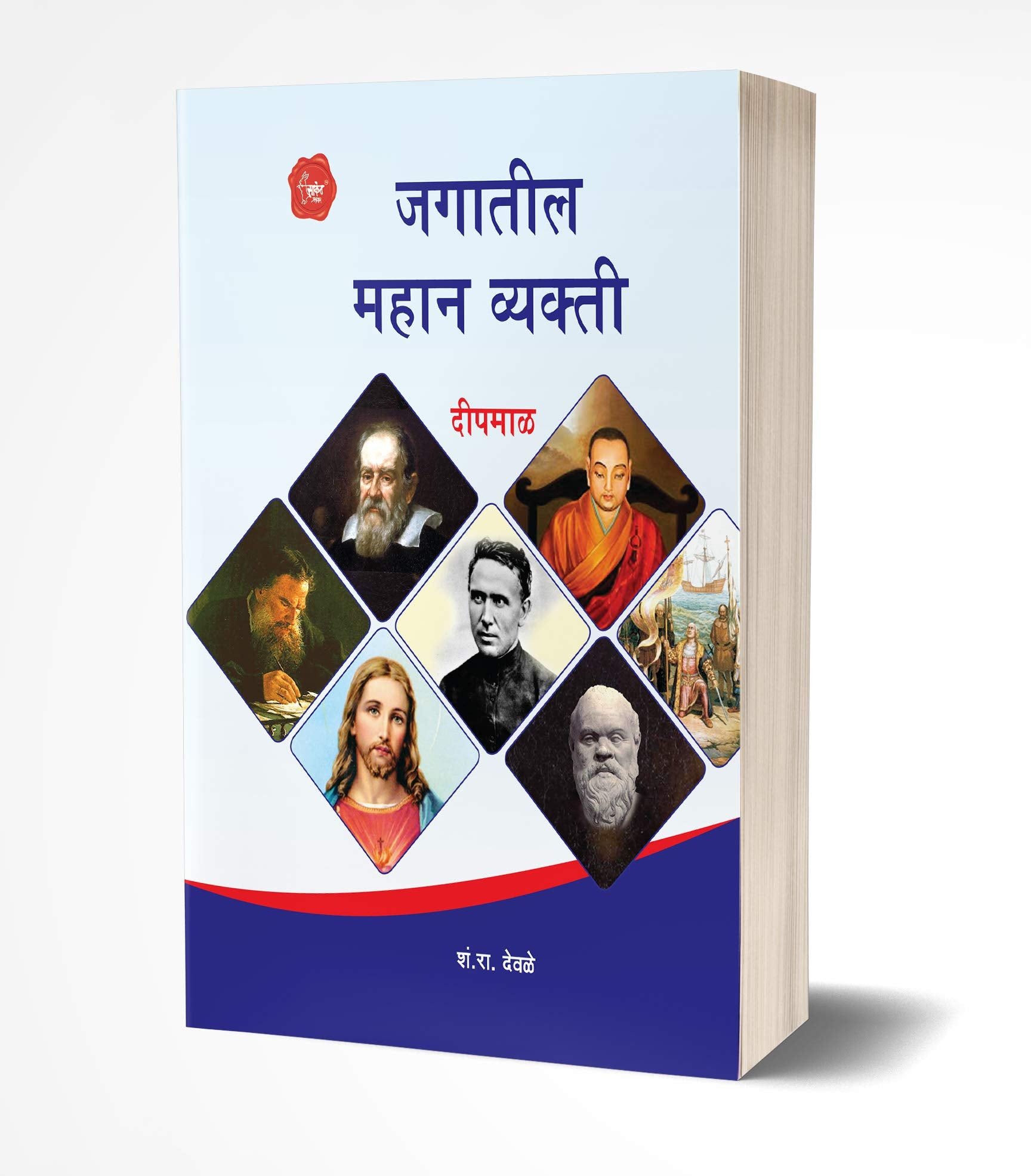 Jagatil Mahan Vyakti (Marathi)