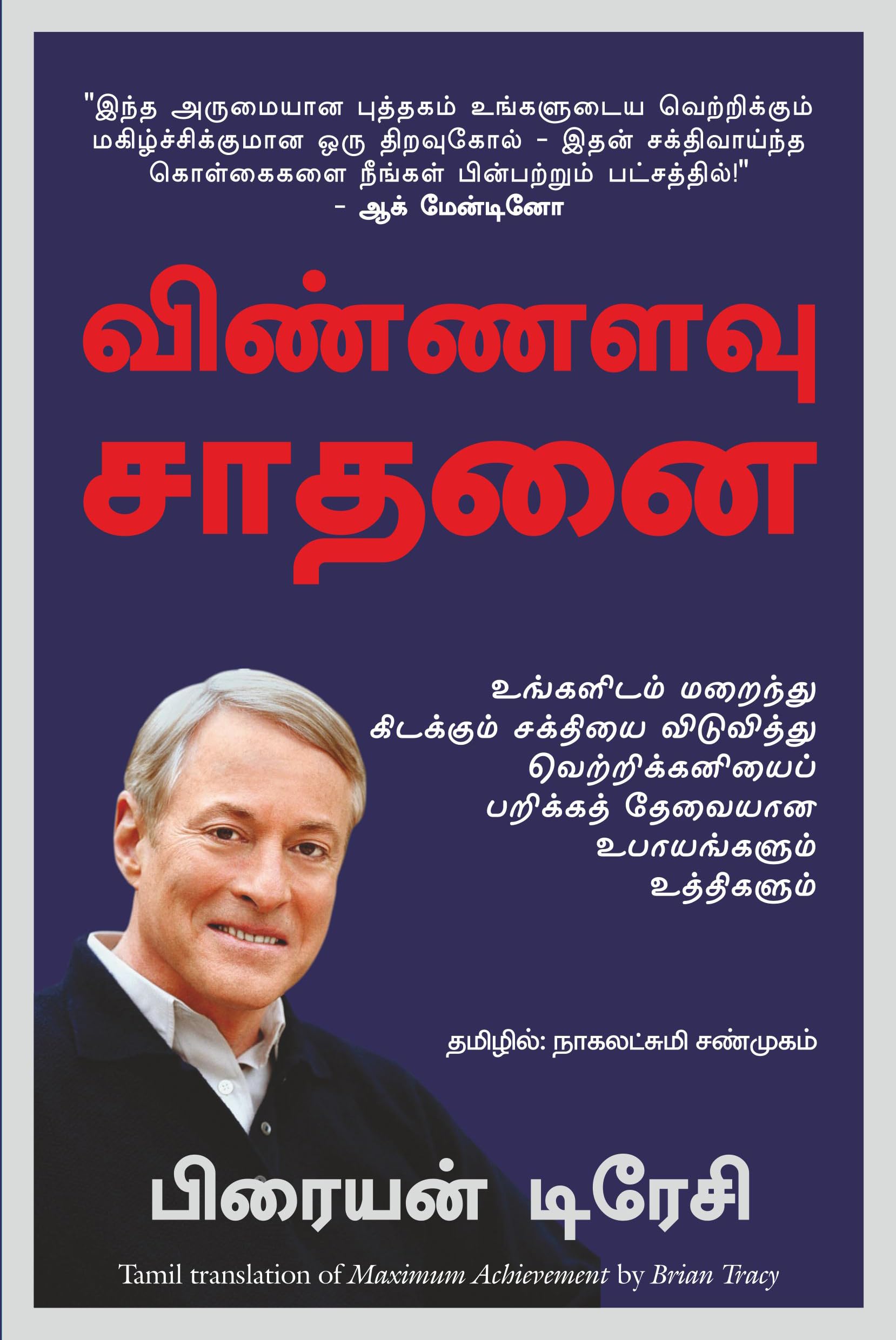  MAXIMUM ACHIEVEMENT (Tamil Edition)