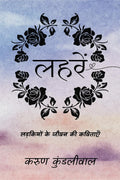 Laharein: Ladkiyon ke Jeevan ki Kavitayein / 