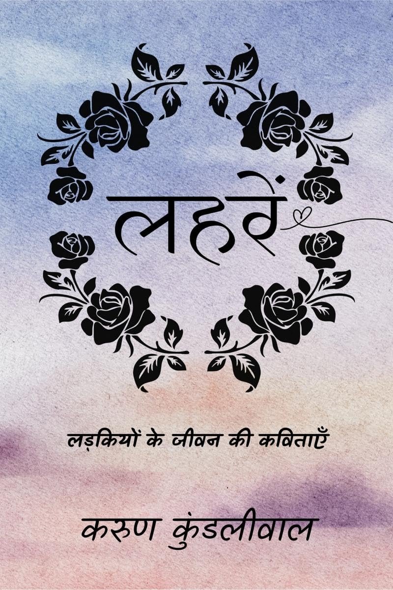 Laharein: Ladkiyon ke Jeevan ki Kavitayein / 