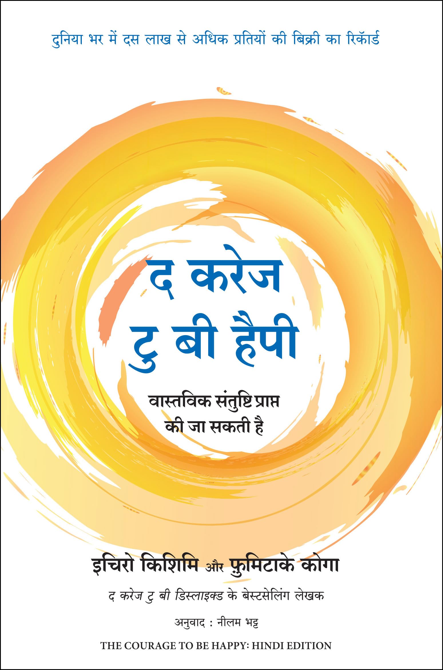 The Courage To Be Happy (Hindi)
