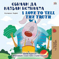 I Love to Tell the Truth (Bulgarian English Bilingual Book for Kids) (Bulgarian English Bilingual Collection) (Bulgarian Edition