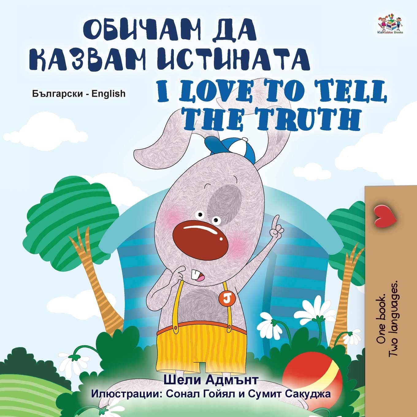 I Love to Tell the Truth (Bulgarian English Bilingual Book for Kids) (Bulgarian English Bilingual Collection) (Bulgarian Edition