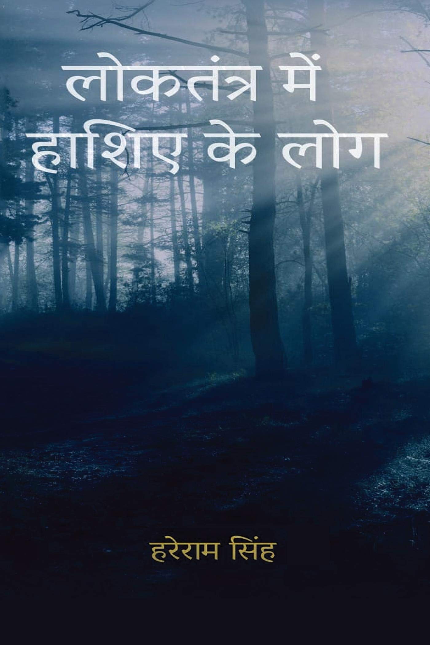 Lokatantr Mein Haashie Ke Log