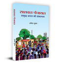 Sashakt Panchayat: Samriddha Bharat Ki Sankalpana       Book in Hindi