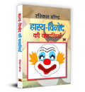 Hasya Vinod Ki Kahaniyan (Hindi Edition)