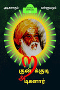 Kundrakudi Adigalar (Part1) /   : 1