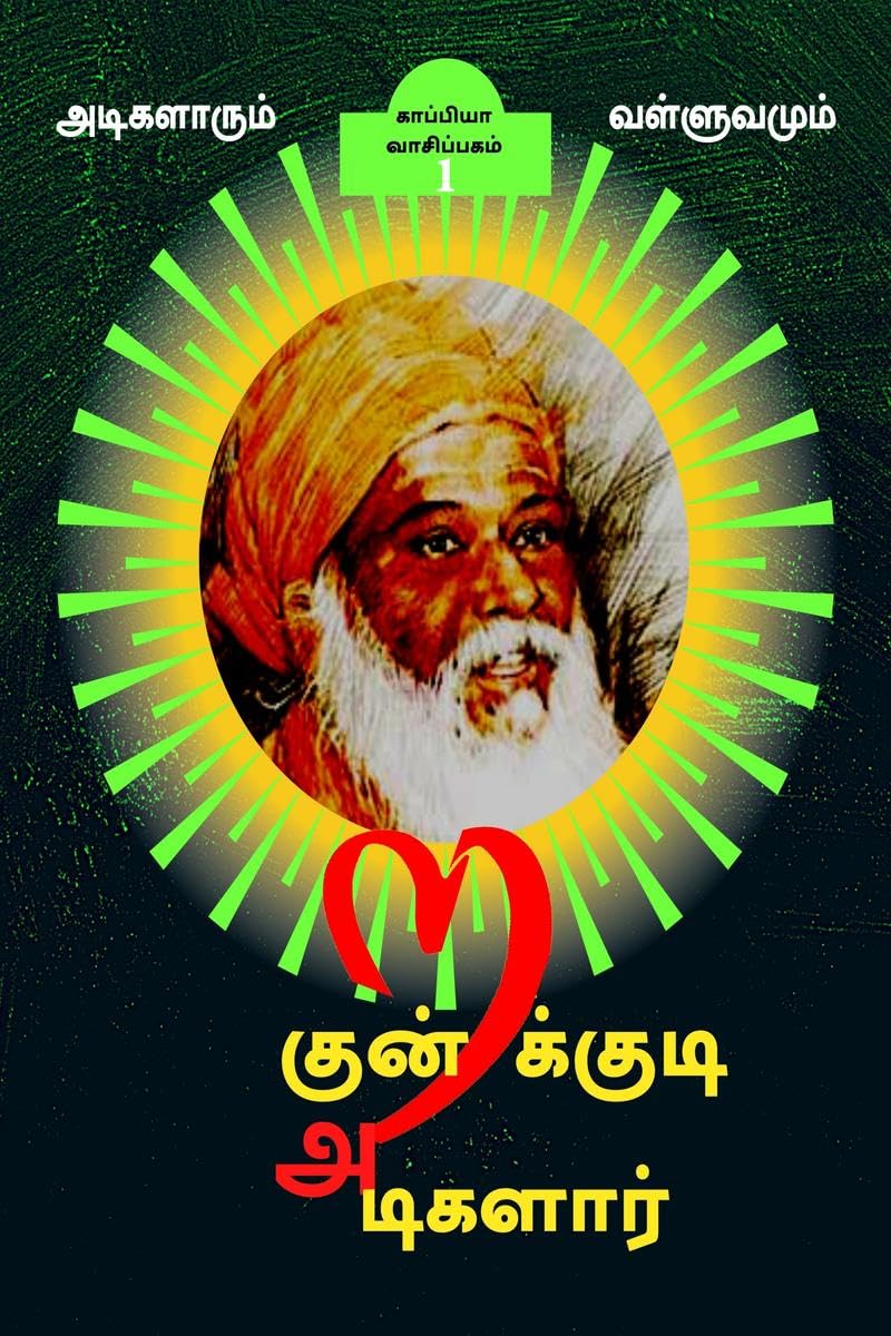 Kundrakudi Adigalar (Part1) /   : 1