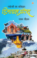 Paryatakon Ka Nanihaal : Himachal Pradesh (???????? ?? ?????? : ?????? ??????) (Hindi Edition)
