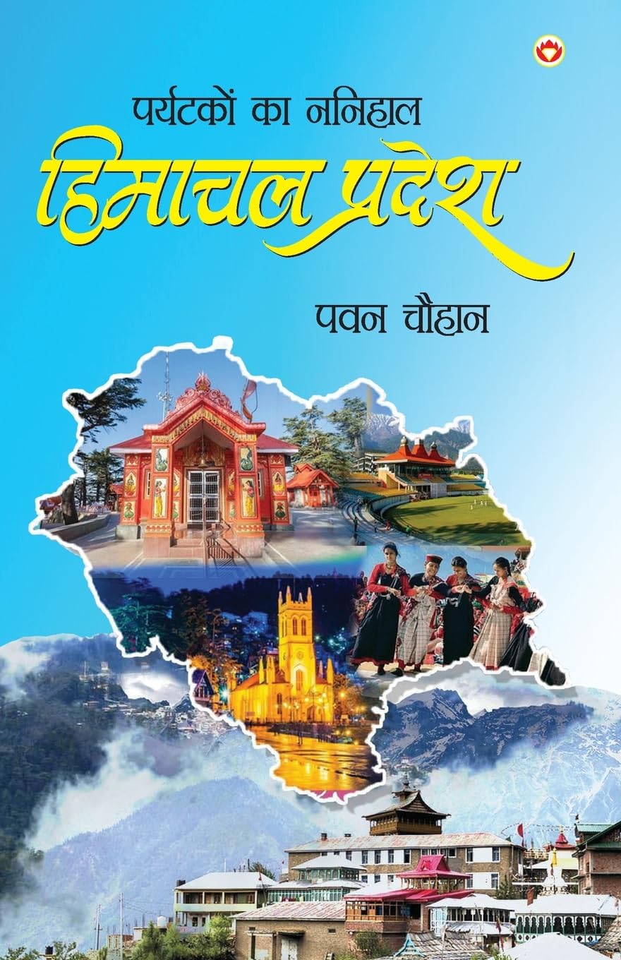 Paryatakon Ka Nanihaal : Himachal Pradesh (???????? ?? ?????? : ?????? ??????) (Hindi Edition)