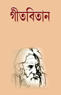 Gitabitan By Rabindranath Tagore