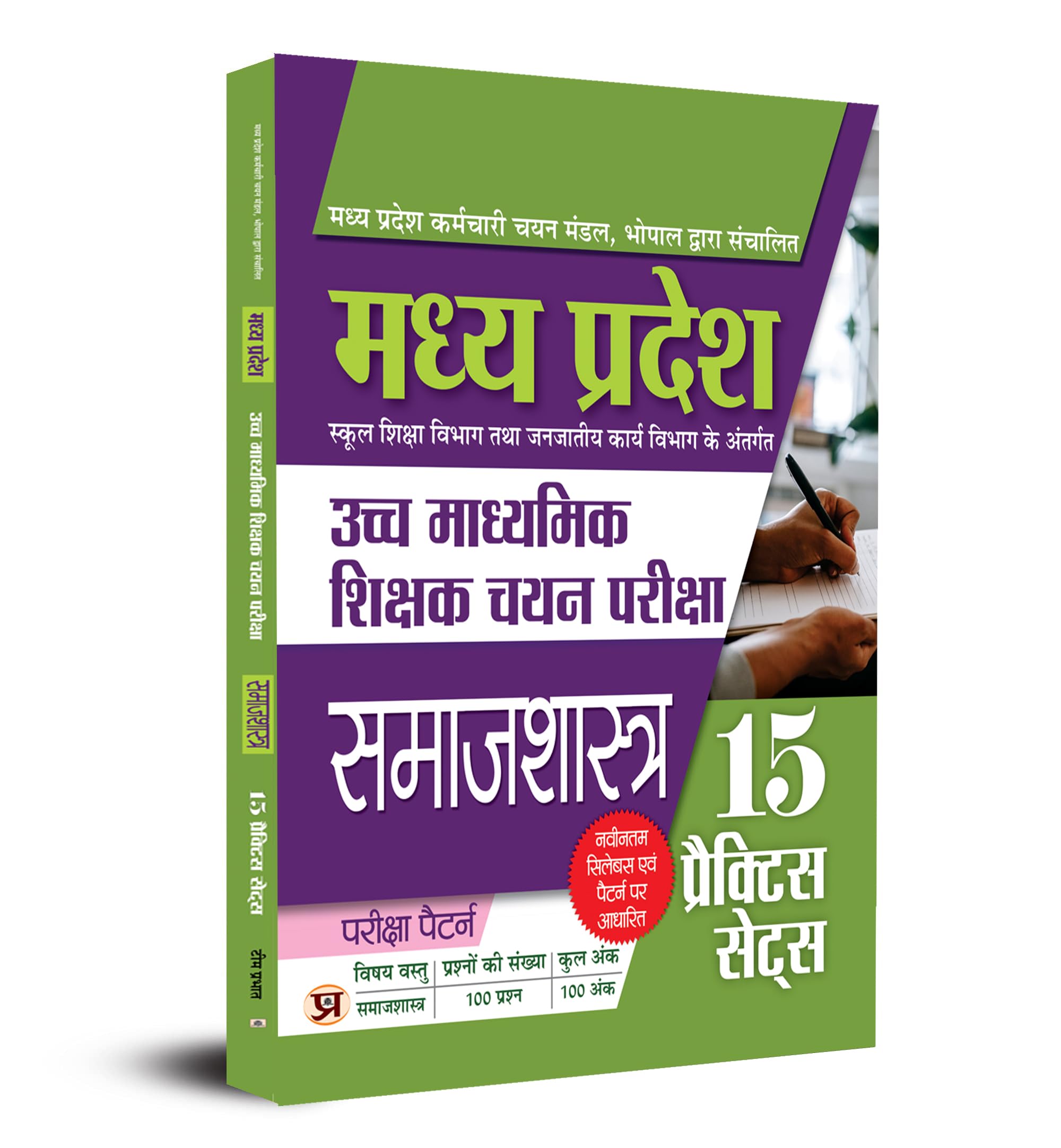 Madhya Pradesh Uchch Madhyamik Shikshak Chayan Pariksha Samajshastra (MP High School Teacher Recruitment Sociology) 15 Practice 
